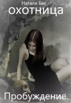 Охотница. Пробуждение.