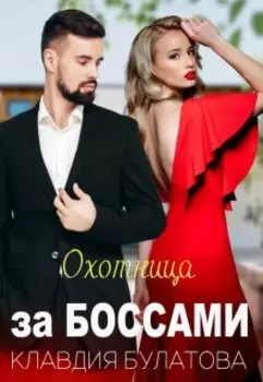 Охотница за Боссами
