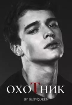 Охотник 2: под прицелом.