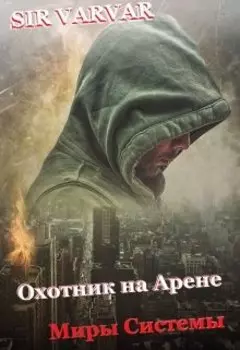 Охотник на Арене