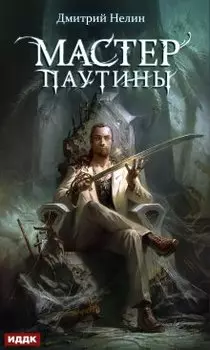 Охотник на читеров. Мастер паутины