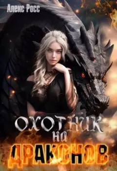 Охотник на Драконов
