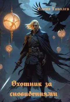 Охотник за сновидениями