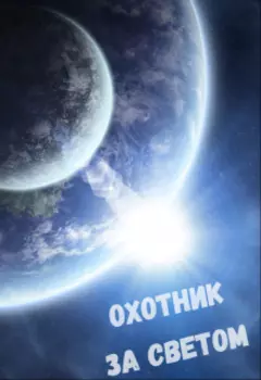 Охотник за светом