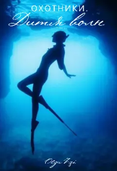 Охотники. Дитя волн