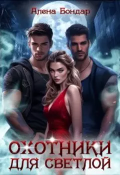 Охотники для светлой
