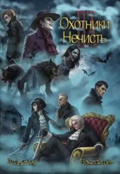 Охотники на нечисть