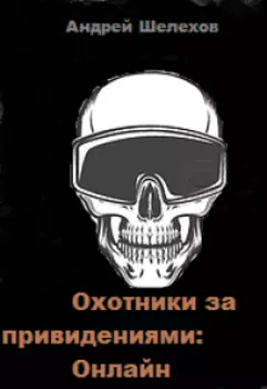 Охотники за привидениями: Онлайн