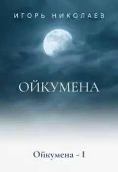Ойкумена