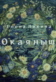 Окаяныш