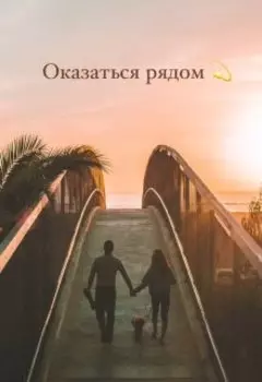 Оказаться рядом