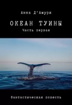 Океан Туины