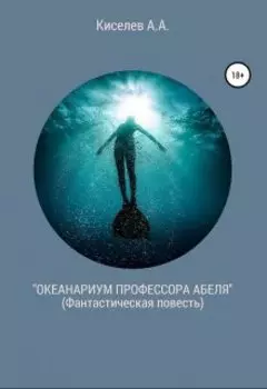 "Океанариум профессора Абеля".