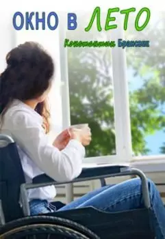 Окно в лето