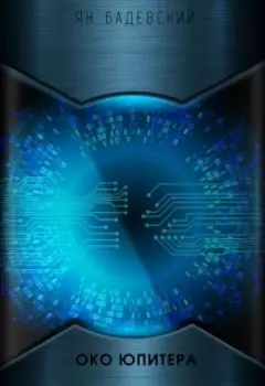 Око Юпитера