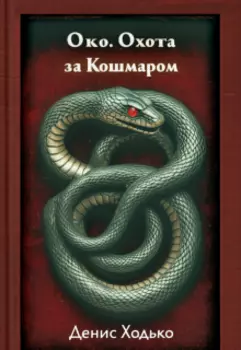 Око. Охота за Кошмаром