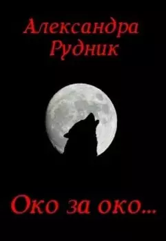 Око за око...