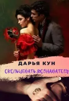 Окольцевать дознавателя