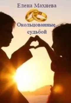 Окольцованные судьбой