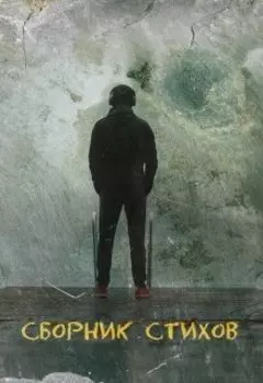 Около поэзии. Сборник стихов