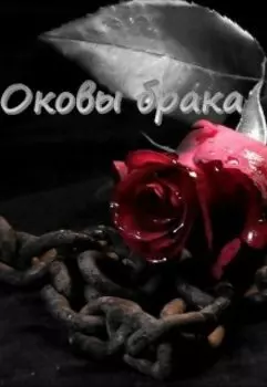 Оковы брака