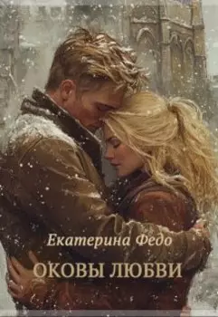 Оковы любви