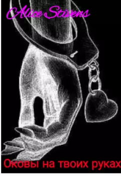 Оковы на твоих руках.