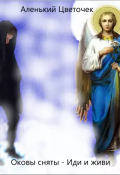 Оковы сняты - Иди и живи