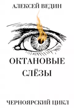 Октановые слёзы