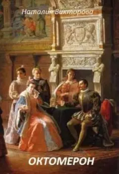 Октомерон, или Моё путешествие по Андалусии.