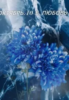 Октябрь. 10-е. Любовь.