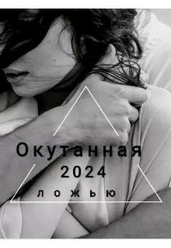 Окутанная ложью