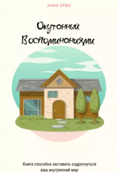 Окутанный Воспоминаниями