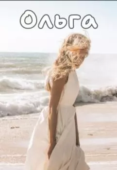 Ольга