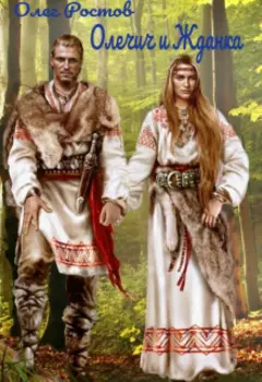 Олечич и Жданка