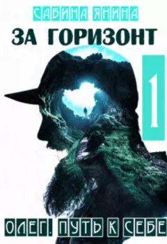 Олег. Путь к себе