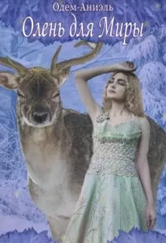Олень для Миры