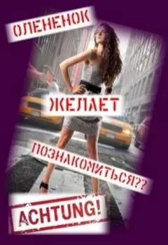 "Олененок" желает познакомиться...?