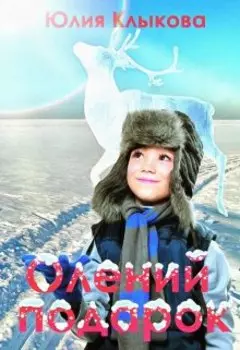 Олений подарок