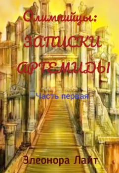 Олимпийцы: Записки Артемиды