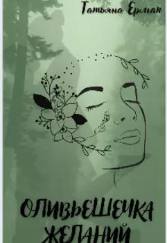 Оливьешечка желаний.
