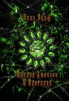 Оливия Джонсон и Охотники. Книга 1