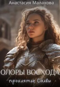 Олоры восхода: проклятье Салвы