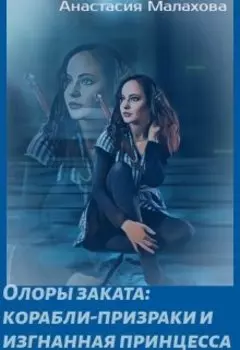 Олоры заката: корабли-призраки