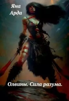 Олвины. Сила разума.