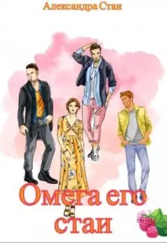 Омега его стаи