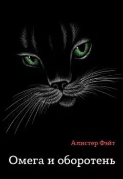 Омега и оборотень