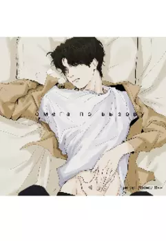 омега по вызову