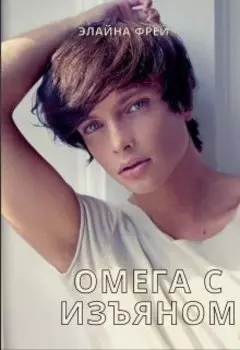 Омега с изъяном