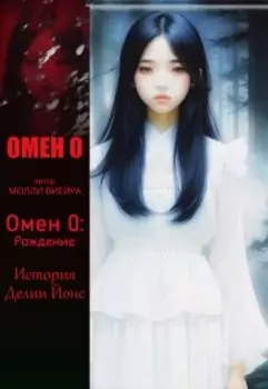 Омен 0: Рождение (история Делии Йонс)